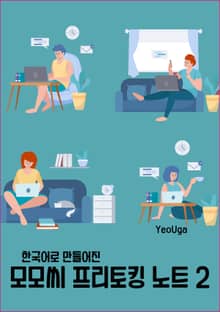 한국어로 만들어진 모모씨 프리토킹 노트 2