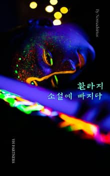 환타지 소설에 빠지다
