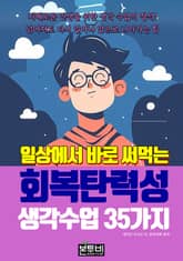 일상에서 바로 써먹는 회복탄력성, 생각 수업 35가지 표지 이미지