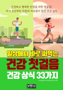 일상에서 바로 써먹는 건강 첫걸음, 건강 상식 33가지