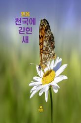 믿음_천국에 갇힌 새 표지 이미지