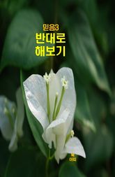 믿음3_반대로 해보기 표지 이미지
