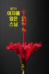 용기1 _여자를 업은 스님 표지 이미지