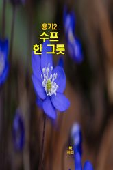용기2 _수프 한 그릇 표지 이미지