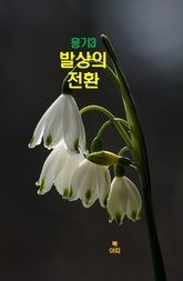 용기3_발상의 전환 표지 이미지
