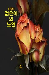 사랑1 _젊은이와 노인 표지 이미지