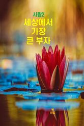 사랑2 _세상에서 가장 큰 부자 표지 이미지