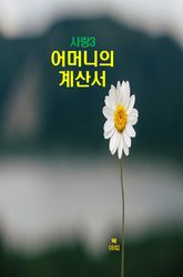 사랑3_어머니의 계산서 표지 이미지