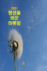 희망1 _평생을 바꾼 하룻밤 표지 이미지