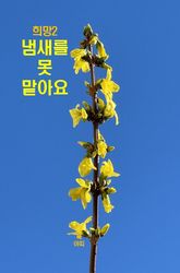 희망2 _냄새를 못 맡아요 표지 이미지