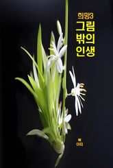 희망3 _그림 밖의 인생 표지 이미지