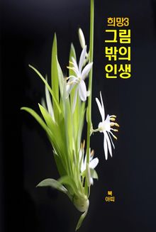 희망3 _그림 밖의 인생