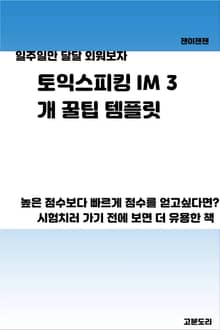 토익스피킹 IM3 개꿀팁 템플릿