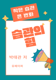 습관의 힘
