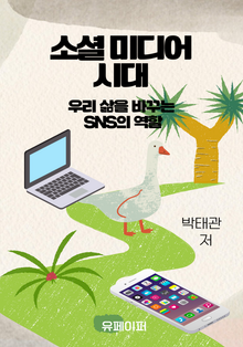 소셜 미디어의 시대