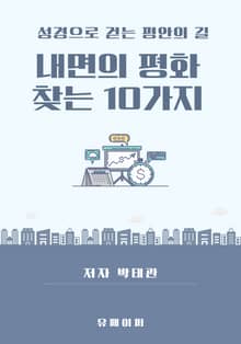 내면의 평화 찾는 10가지