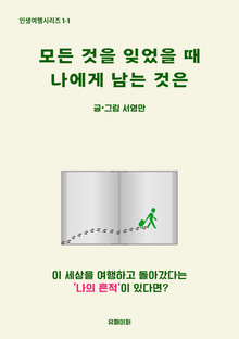 모든 것을 잊었을 때 나에게 남는 것은