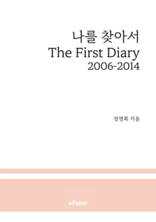 나를 찾아서 The First Diary
