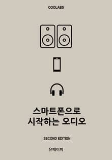 개정판 | 스마트폰으로 시작하는 오디오
