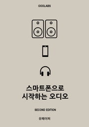 개정판 | 스마트폰으로 시작하는 오디오