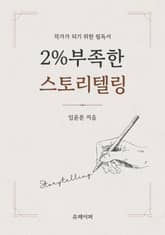 2% 부족한 스토리텔링 표지 이미지