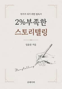 2% 부족한 스토리텔링