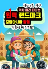 역사 따라 떠나는 원픽 랜드마크 중앙아시아 탐험 표지 이미지