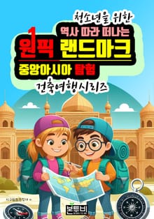 역사 따라 떠나는 원픽 랜드마크 중앙아시아 탐험