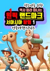 역사 따라 떠나는 원픽 랜드마크 서아시아 탐험 1 표지 이미지