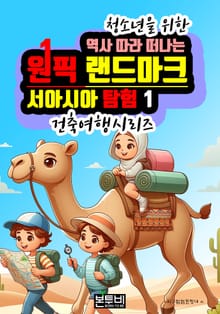 역사 따라 떠나는 원픽 랜드마크 서아시아 탐험 1