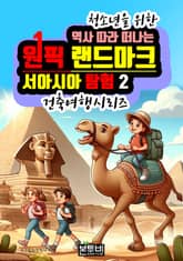 역사 따라 떠나는 원픽 랜드마크 서아시아 탐험 2 표지 이미지