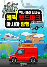 역사 따라 떠나는 원픽 랜드마크 아시아 탐험 표지 이미지