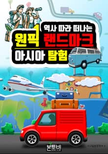 역사 따라 떠나는 원픽 랜드마크 아시아 탐험