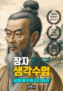 장자 생각 수업, 삶에 몸부림치지 마라
