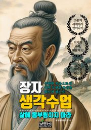 장자 생각 수업, 삶에 몸부림치지 마라