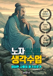 노자 생각 수업, 어떠한 사람이 향기로운가