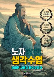 노자 생각 수업, 어떠한 사람이 향기로운가