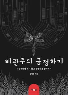 비관주의 긍정하기