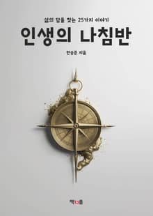 인생의 나침반