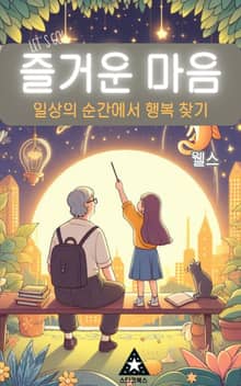 즐거운 마음