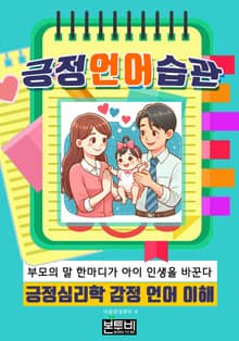 긍정 언어 습관, 부모의 말 한마디가 아이 인생을 바꾼다