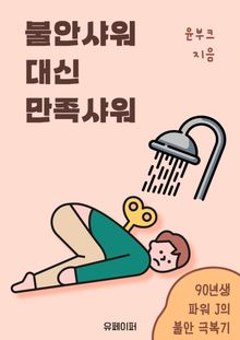 불안샤워 대신 만족샤워