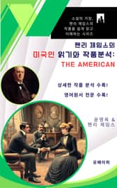 헨리 제임스의 미국인 읽기와 작품분석: The American 표지 이미지