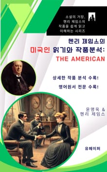 헨리 제임스의 미국인 읽기와 작품분석: The American