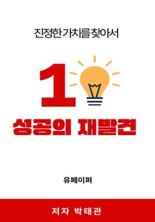성공의 재발견