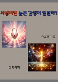 사랑하면 높은 감정이 열릴까?