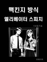 맥킨지 방식 엘리베이터 스피치 표지 이미지