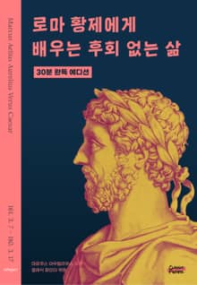 로마 황제에게 배우는 후회 없는 삶