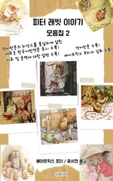 피터 래빗 이야기 모음집 2 표지 이미지