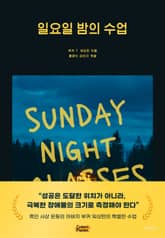 일요일 밤의 수업 표지 이미지